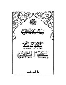 Sayyid Qutb Elements Of Islamic Perception 1910