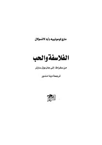 الفلاسفة والحب