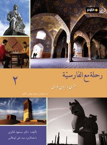 رحلة مع الفارسية 2