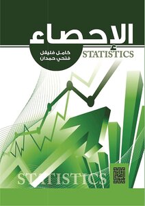 الاحصاء