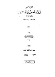 حسن التقاضي في سيرة الإمام أبي يوسف القاضي