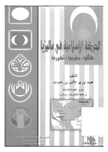 الحركة الاسلامية في ماليزيا
