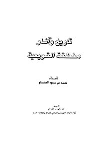 تاريخ واثار منطقة القويعية