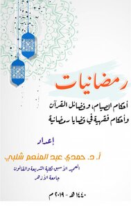 رمضانيات