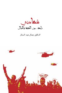 شهادتى د.جمال عبد الستار
