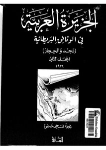 الجزيرة العربية في الوثائق البريطانية المجلد الثاني