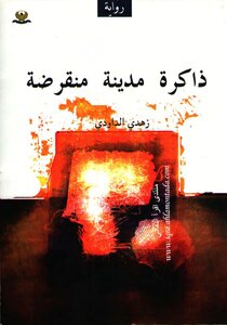 ذاكرة مدينة منقرضة