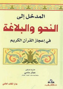 Introduction To Grammar And Rhetoric In The Miracles Of The Noble Qur’an - Dr. Ammar Sassi