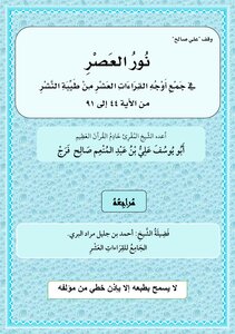 2 The Light Of The Age In The Collection Of Good Publication - Preparing The Poor To The Pardon Of His Lord Ali Abdel Moneim Saleh - Third - Fourth And Fifth Quarters