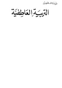 التربية العاطفية