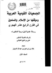 الجمعيات القومية العربية وموقفها من الاسلام والمسلمين في القرن الرابع الهجري الرسالة العلمية الجزء الأول 3428