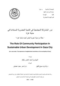 دور المشاركة المجتمعية في التنمية الحضرية المستدامة في مدينة غزة ـ الجامعة الاسلامية غزة 4788