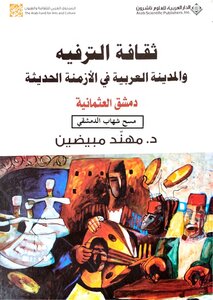 ثقافة الترفيه والمدينة العربية في الأزمنة الحديثة دمشق العثمانية