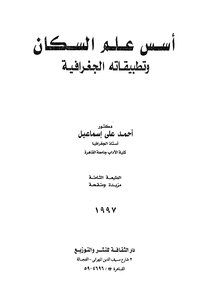 أسس علم السكان وتطبيقاته الجغرافية