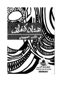 في الأدب الصهيوني غسان 2