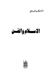 الإسلام والفن