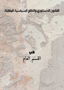 القانون الدستوري والنظم السياسية المقارنة