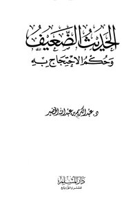 الحديث الضعيف وحكم الاحتجاج به