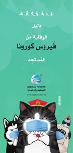الدليل الصيني للوقاية من فيروس كورونا مترجم إلى العربية