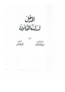 المدخل لدراسة القانون