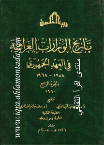 تاريخ الوزارات العراقية 4