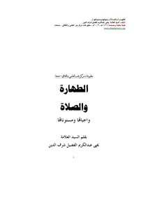 Purity And Prayer Are Duties And Sunnahs