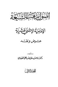 885 الرد على الرافضة أصول مذهب الشيعة الامامية الاثنى عشرية ناصر بن عبد الله بن علي القفاري