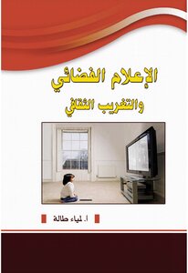 الإعلام الفضائي والتغريب الثقافي