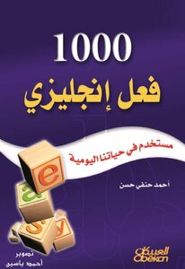1000 فعل انكليزي أحمد حسن حنفي