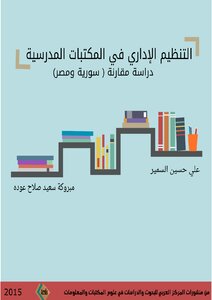 -التنظيم الإداري في المكتبات المدرسية-دراسة مقارنة - سورية ومصر