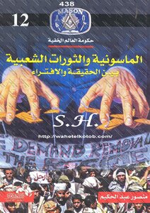 الماسونية والثورات الشعبية