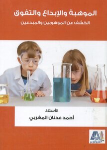الموهبة و الابداع و التفوق الكشف عن الموهوبين و المبدعين