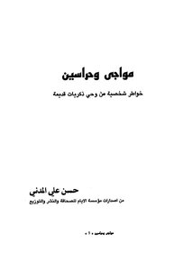 مواجى وحراسين