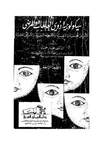 1449كتاب سيكولوجية ذوي العاهات المرضى لمختار حمزة