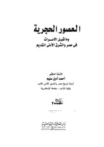 العصور الحجرية وما قبل الاسرات في مصر والشرق الأدنى القديم