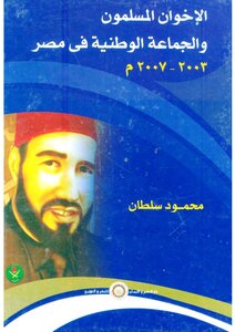 الإخوان المسلمون والجماعة الوطنية فى مصر 2003-2007 - محمود سلطان