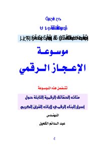 الإعجاز موسوعة الإعجاز الرقمي في القرآن Z