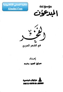 موسوعة روائع الشعر العربي - ج 2 - أ : الفخر
