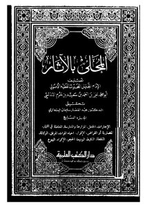 المحلى بالاثار_ج7