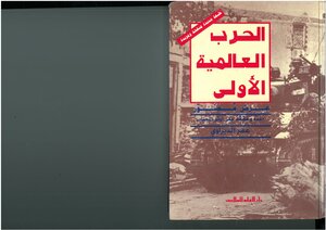 الحرب العالمية الأولى أعده وحققه على اوثق المصادر عمر الديراوي