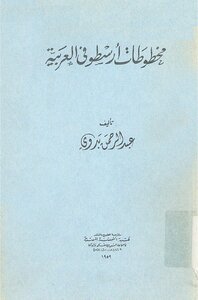 Aristotle's Manuscripts In Arabic %
