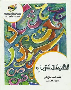 Anthem Of Letters By Ahmed Kamal Zaki