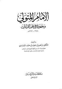 Imam Al-mutawali And His Efforts In The Science Of Readings