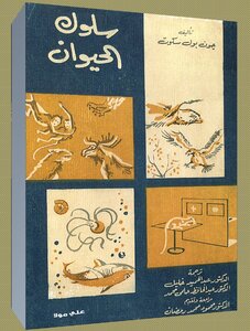 سلوك الحيوان جون بول سكوت .