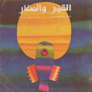 القمر والصغار