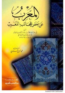 المعرب عن بعض عجائب المغرب