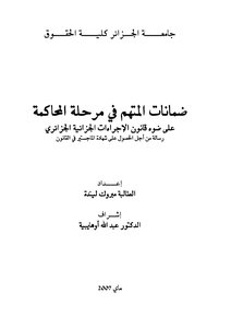 رسائل قانونية جزائرية 0761 ضمانات المتهم في مرحلة المحاكمة على ضوء قانون الإجراءات الجزائية الجزائري