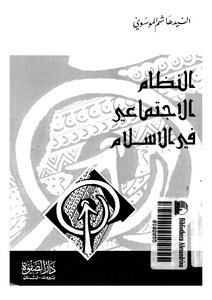 النظام الاجتماعي في الإسلام لهاشم الموسوي Z