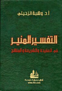 التفسير المنير في العقيدة والشريعة والمنهج