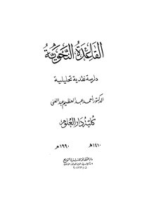1774 The Grammar Book - A Critical And Analytical Study - Ahmed Abdel-azim Abdel-ghani